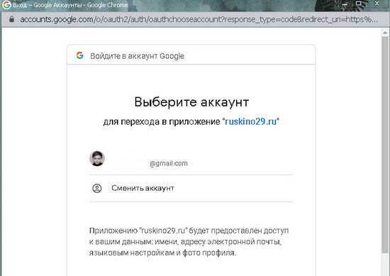 Рисунок 2.11. Popup-окно с запросом на доступ к персональным данным пользователя "Google".